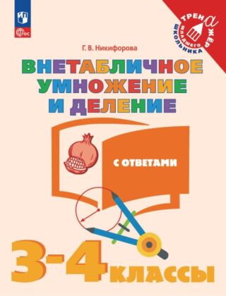 Внетабличное умножение и деление. 3–4 класс  (2025) (мягк.обл.)