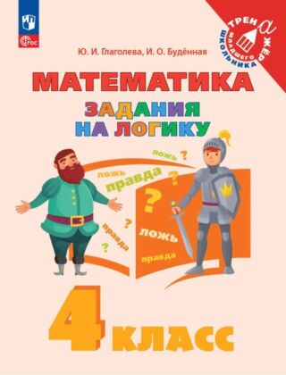 Математика. Задания на логику. 4 класс (2023) (мягк.обл.)