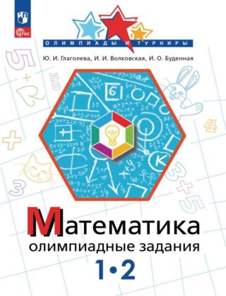 Математика. Олимпиадные задания. 1-2 класс (2026) (мягк.обл.)