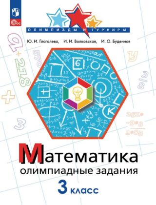 Математика. Олимпиадные задания. 3 класс (2026) (мягк.обл.)