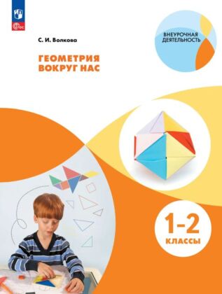 Геометрия вокруг нас. 1-2 классы (2026) (мягк.обл.)