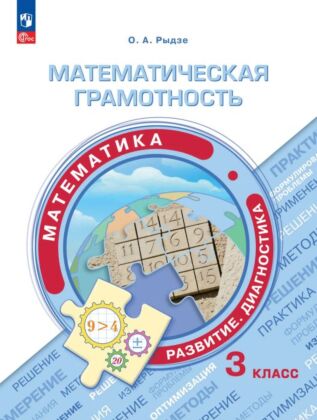 Математическая грамотность. Математика. Развитие. Диагностика. 3 класс (2026) (мягк.обл.)