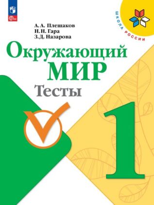 Окружающий мир. Тесты. 1 класс (2026) (мягк.обл.)