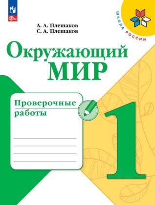 Окружающий мир. Проверочные работы. 1 класс (2026) (мягк.обл.)