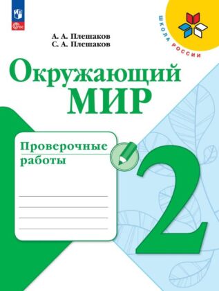 Окружающий мир. Проверочные работы. 2 класс (2025) (мягк.обл.)