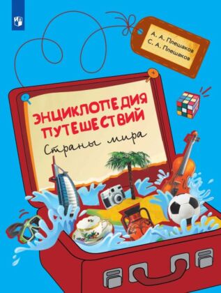 Энциклопедия путешествий. Страны мира. Книга для учащихся начальных классов (2025) (мягк.обл.)