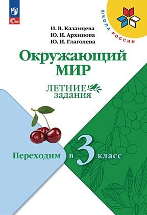 Окружающий мир. Летние задания. Переходим в 3-й класс (2025) (мягк.обл.)