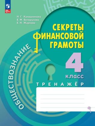 Обществознание. Секреты финансовой грамоты. Тренажёр. 4 класс (2025) (мягк.обл.)
