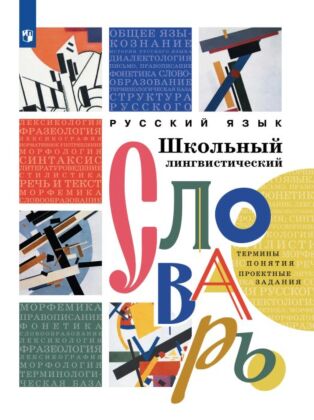 Русский язык. Школьный лингвистический словарь. Термины. Понятия. Проектные задания (2026)