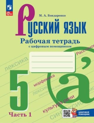 Русский язык. 5 класс. Рабочая тетрадь с цифровым помощником (Репетигр). В 2 ч. Часть 1 (2026) (мягк.обл.)
