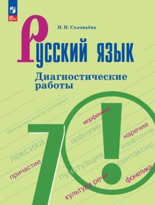 Русский язык. 7 класс. Диагностические работы (2026) (мягк.обл.)