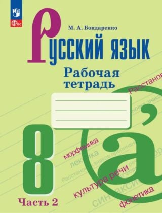 Русский язык. 8 класс. Рабочая тетрадь. В 2 ч. Часть 2 (2026) (мягк.обл.)