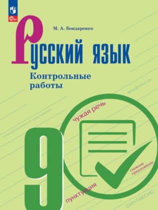 Русский язык. 9 класс. Контрольные работы (2026) (мягк.обл.)