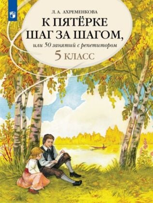 К пятерке шаг за шагом. или 50 занятий с репетитором. Русский язык. 5 класс. (2026) (мягк.обл.)