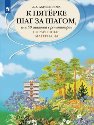 К пятерке шаг за шагом. или 50 занятий с репетитором. Русский язык.  Справочные материалы. (2026) (мягк.обл.)