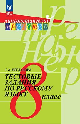 Тестовые задания по русскому языку. 8 класс (2026) (мягк.обл.)