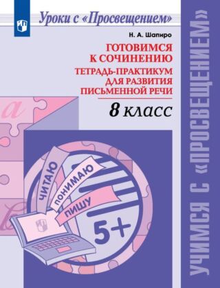 Готовимся к сочинению. Тетрадь-практикум для развития письменной речи. 8 класс (2026) (мягк.обл.)