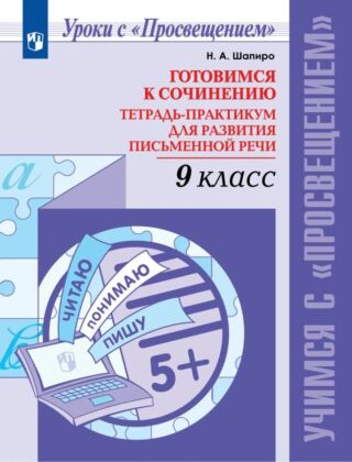 Готовимся к сочинению. Тетрадь-практикум для развития письменной речи. 9 класс (2026) (мягк.обл.)