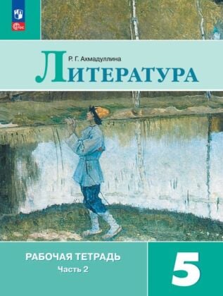 Литература. Рабочая тетрадь. 5 кл. В 2 ч. Часть 2 (2026) (мягк.обл.)