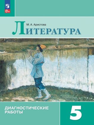 Литература. Диагностические работы. 5 класс (2025) (мягк.обл.)