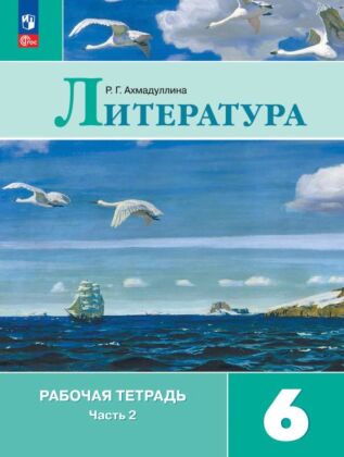 Литература. Рабочая тетрадь. 6 кл. В 2 ч. Часть 2 (2026) (мягк.обл.)