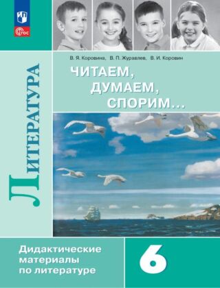 Литература. Читаем. думаем. спорим. Дидактические материалы. 6 класс (2025) (мягк.обл.)
