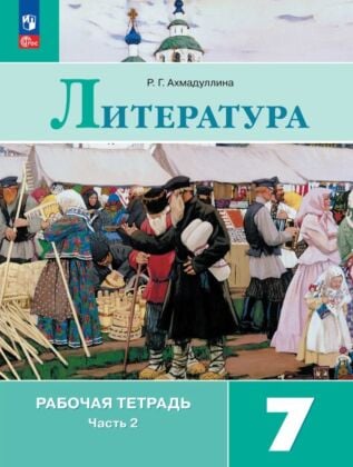 Литература. Рабочая тетрадь. 7 класс. В 2 ч. Часть 2 (2026) (мягк.обл.)