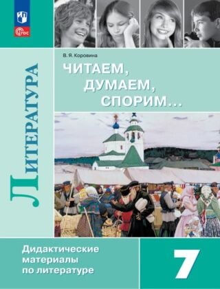 Читаем. думаем. спорим... Дидактические материалы по литературе. 7 класс. (2025) (мягк.обл.)