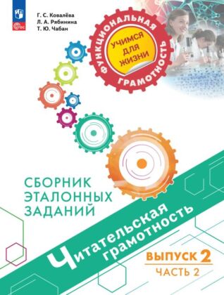 Читательская грамотность. Сборник эталонных заданий. Выпуск 2. Часть 2 (2026) (мягк.обл.)