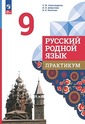 Русский родной язык. 9 класс. Практикум  (2025) (мягк.обл.)