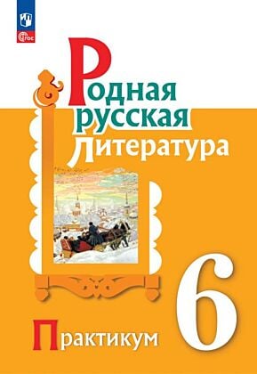 Родная русская литература. 6 класс. Практикум (2026) (мягк.обл.)