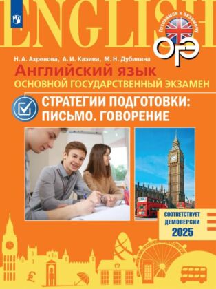 Английский язык. Основной государственный экзамен. Стратегии подготовки: Письмо. Говорение (2025) (мягк.обл.)