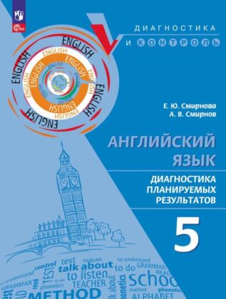 Английский язык. Диагностика планируемых результатов. 5 класс (2023) (мягк.обл.)