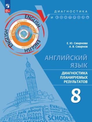 Английский язык. Диагностика планируемых результатов. 8 класс (2026) (мягк.обл.)