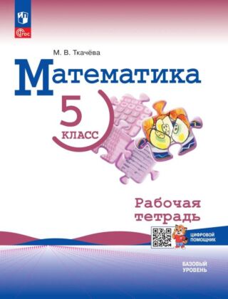 Математика. 5 класс. Базовый уровень. Рабочая тетрадь с цифровым помощником (Репетигр) (2026) (мягк.обл.)