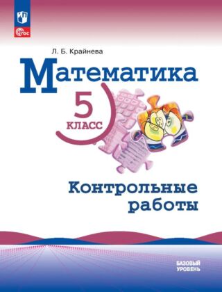 Математика. 5 класс. Базовый уровень. Контрольные работы (2026) (мягк.обл.)