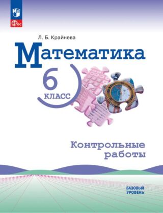 Математика. 6 класс. Базовый уровень. Контрольные работы (2026) (мягк.обл.)