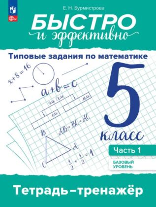 Быстро и эффективно. Типовые задания по математике. 5 класс. Базовый уровень. Тетрадь тренажёр. Учебное пособие в 2 ч. Ч. 1 (2026) (мягк.обл.)
