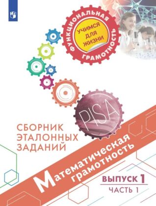 Математическая грамотность. Сборник эталонных заданий. Выпуск 1. Часть 1 (2026) (мягк.обл.)
