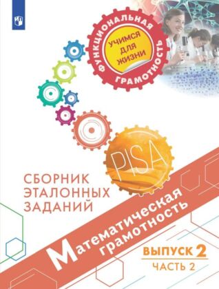 Математическая грамотность. Сборник эталонных заданий. Выпуск 2. Часть 2 (2026) (мягк.обл.)