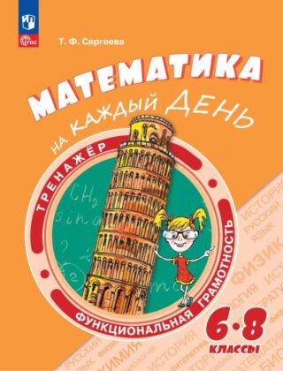 Функциональная грамотность. Тренажёр. Математика на каждый день. 6-8 классы (2026) (мягк.обл.)