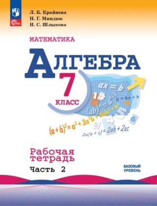Математика. Алгебра. 7 класс.  Базовый уровень. Рабочая тетрадь. В 2 ч. Ч. 2 (2026) (мягк.обл.)