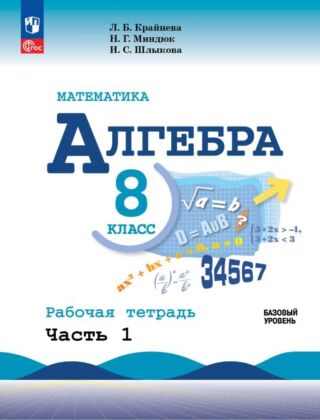 Математика. Алгебра. 8 класс. Базовый уровень. Рабочая тетрадь. В 2 ч. Часть 1 (2026) (мягк.обл.)
