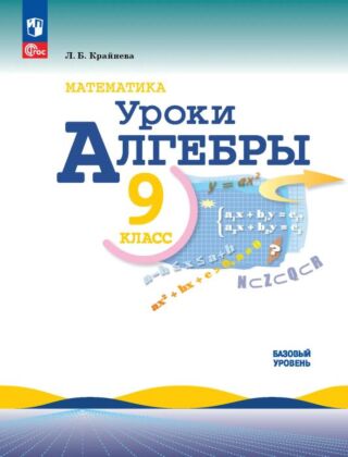 Математика. Уроки алгебры. 9 класс. Базовый уровень. (2026) (мягк.обл.)