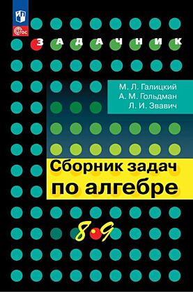 Сборник задач по алгебре. 8-9 классы. (2026)