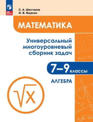 Математика. Универсальный многоуровневый сборник задач. 7-9 классы. В 3 ч. Ч.1. Алгебра (2026) (мягк.обл.)