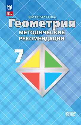 Математика. Геометрия. 7 класс. Базовый уровень. Методические рекомендации (2025) (мягк.обл.)