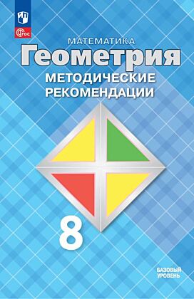 Математика. Геометрия. 8 класс. Базовый уровень. Методические рекомендации (2026) (мягк.обл.)