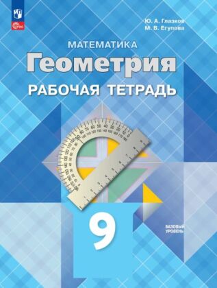 Математика. Геометрия. 9 класс. Базовый уровень. Рабочая тетрадь (2026) (мягк.обл.)