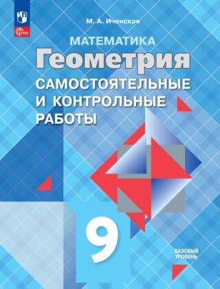 Математика. Геометрия. 9 класс. Базовый уровень. Самостоятельные и контрольные работы (2026) (мягк.обл.)